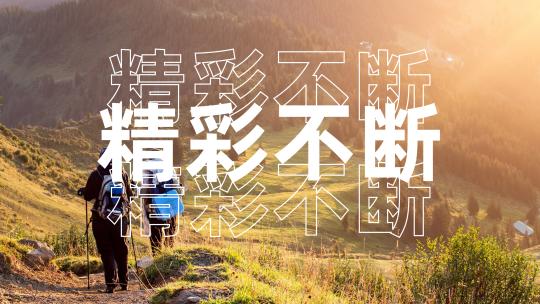快闪 图文快闪 活动快闪 快闪1分钟AE视频素材教程下载
