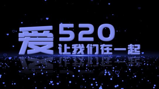 520情人节背景视频7（素材）视频素材模板下载