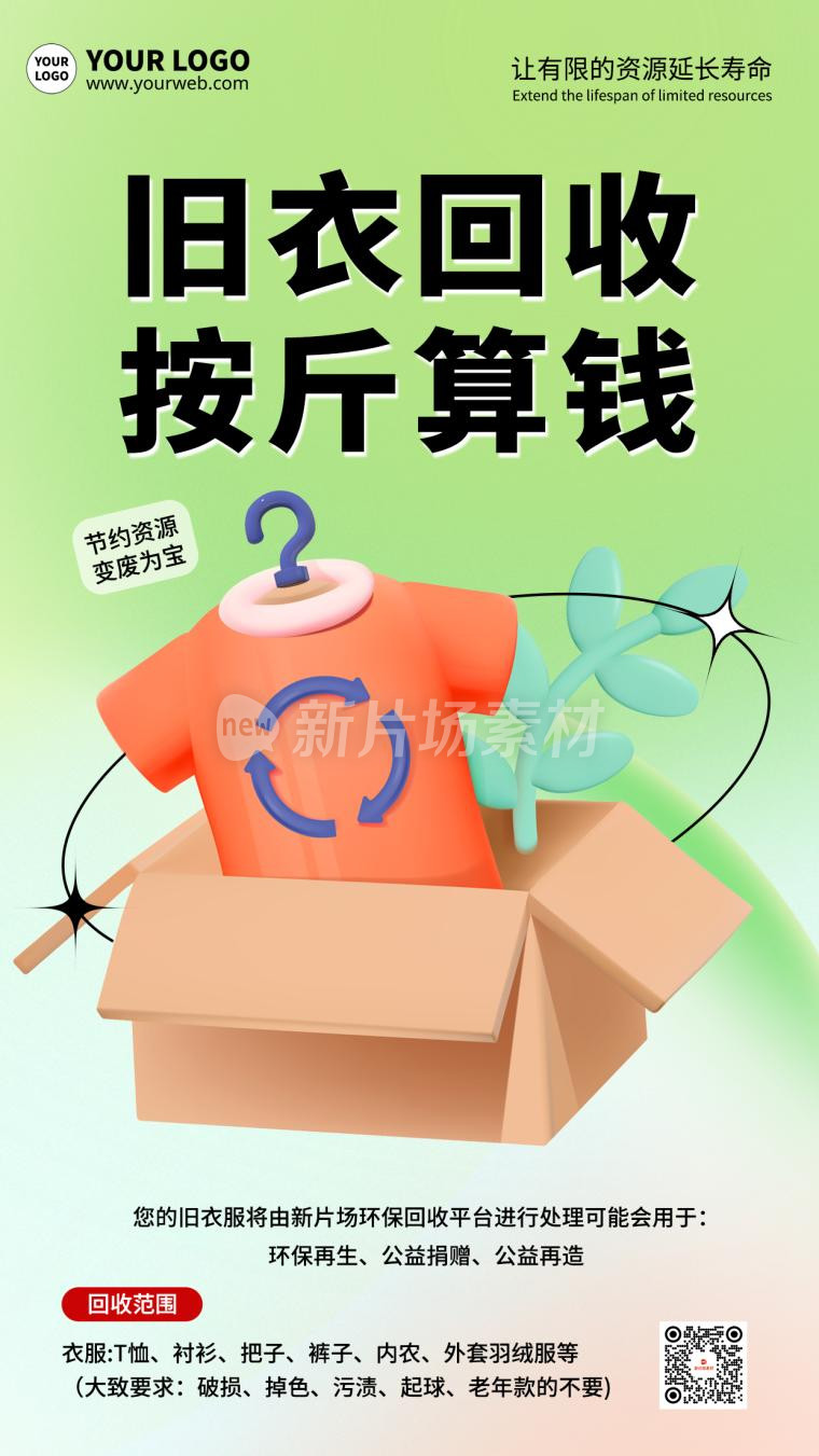 旧衣服回收简约公益环保时尚海报