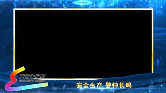 新安全生产蓝色遮罩边框蒙版_5