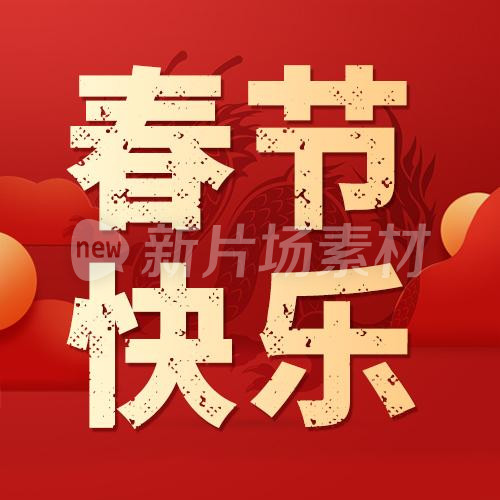 春节快乐时尚红色大气psd公众号次图