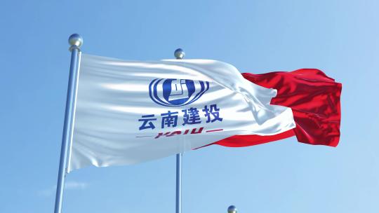 云南省建设投资控股集团有限公司旗帜视频素材模板下载
