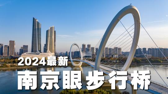 南京眼步行桥航拍【2024最新】