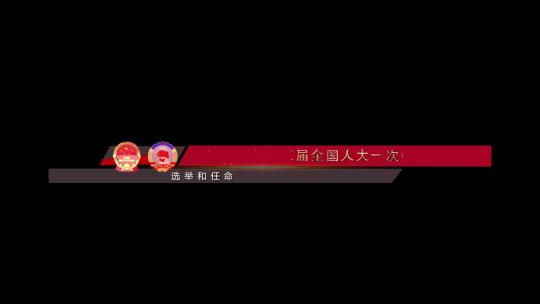 金色字体光线两会政府机关晚会字幕条AE模板