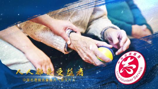 中国志愿服务震撼大气图文片头