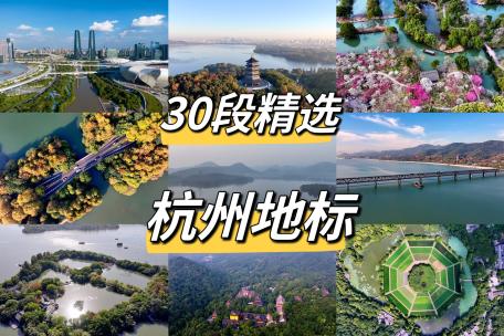 杭州地标城市宣传30段精品合集