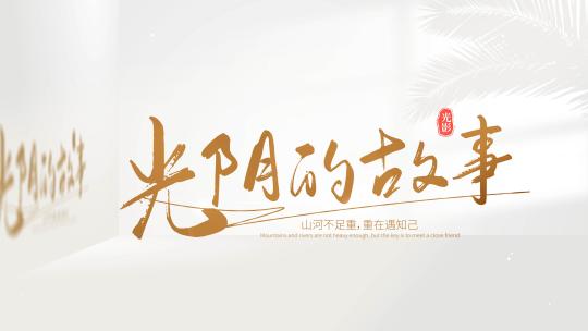 空间唯美清新光影文字标题片头