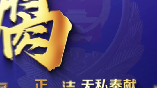 公安警察片头