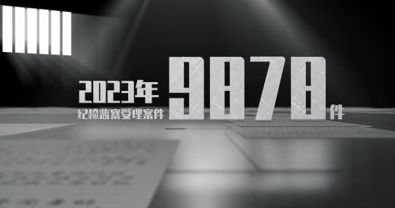 反腐数据A（ae模版）法院 职务犯罪警示