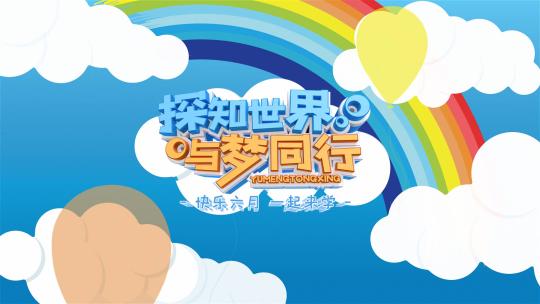 卡通彩虹六一儿童节图文促销片头AE模板