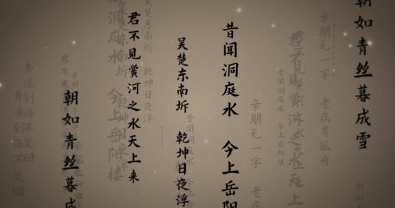 诗词飞舞A中国风冲屏 书法字 飞字