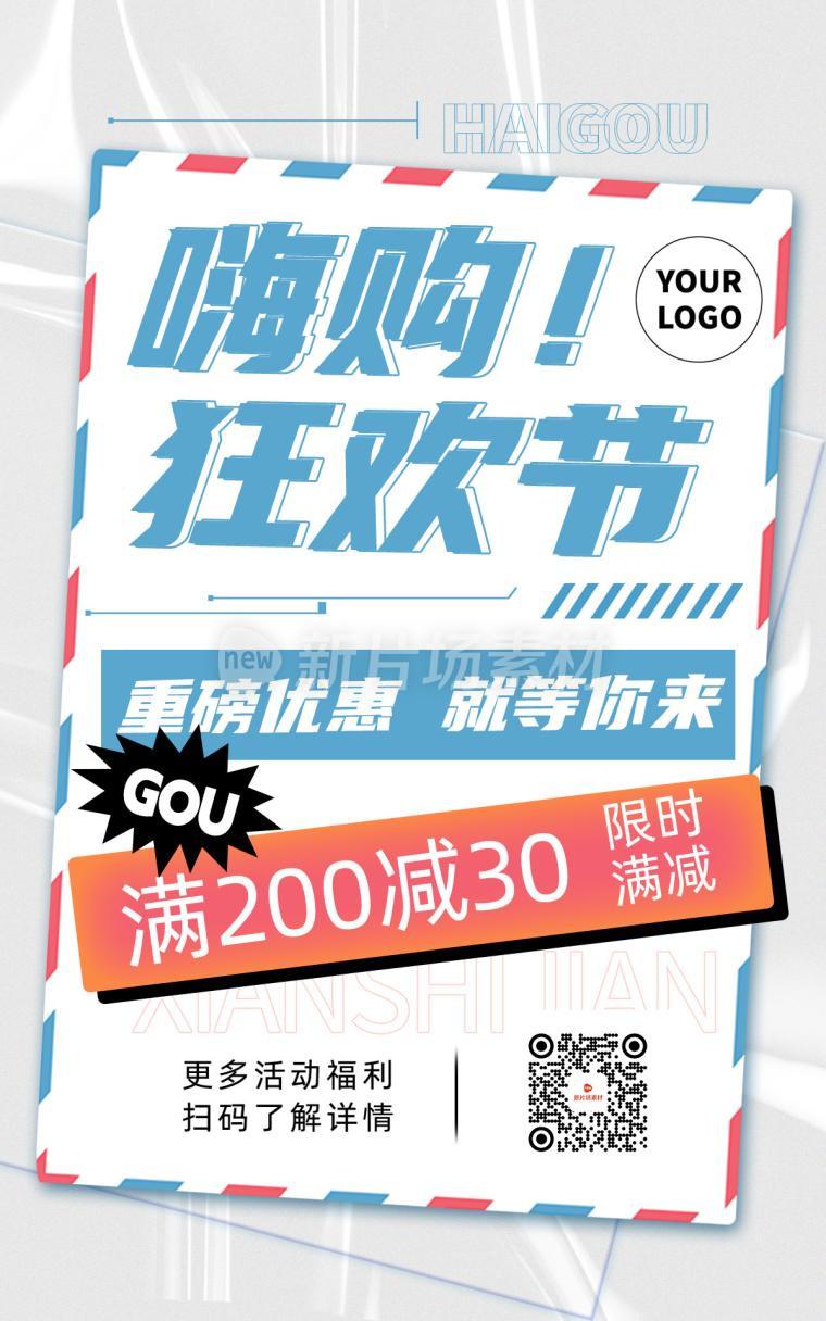 扁平化纹理质感信封嗨购限时满减活动海报