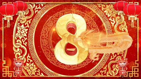 2024龙年晚会年会10秒倒计时AE模板