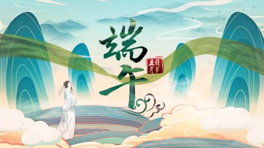 中国传统节日端午节民俗国潮插画风AE模板