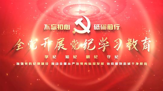 4K红色大气党纪学习教育片头标题文字