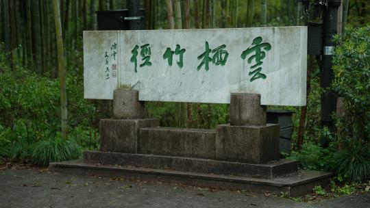 杭州云栖竹径春季清明节雨天古建筑自然唯美