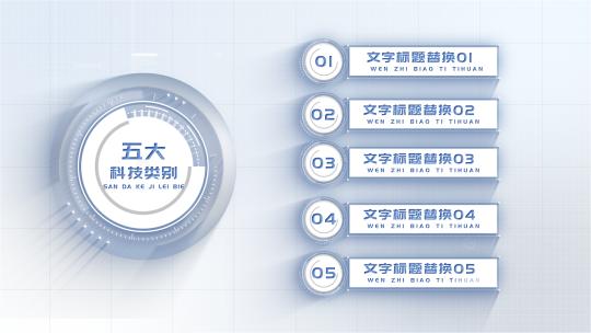 干净简洁商务科技信息分类展示AE模板