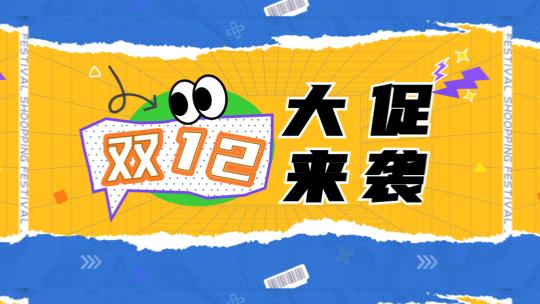 撕纸快闪时尚潮流电商创意双11AE模版
