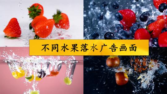 不同水果落水广告画面