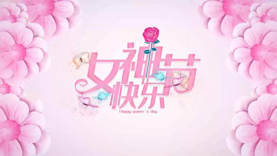 妇女节女神节片头