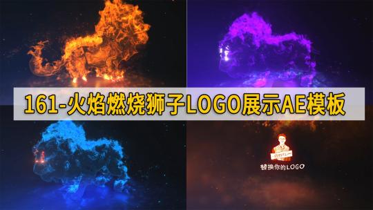 161-火焰燃烧狮子特效LOGO展示片头AE模板