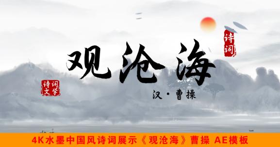 《观沧海》4K水墨中国风诗词AE模板