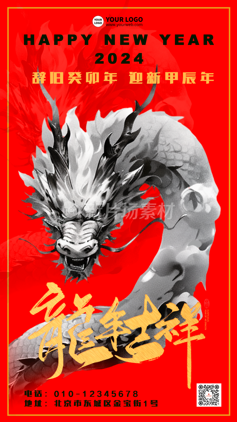 龙年中国风水墨节日海报