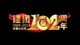 中国共青团102周年红色角标红绸粒子标题高清AE视频素材下载