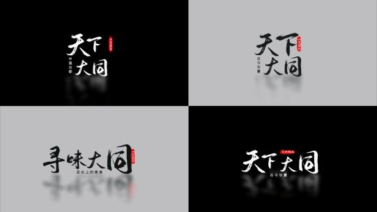 粒子文字飘散黑白水墨字幕片头片尾