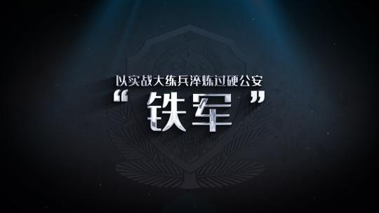 公安队伍教育整顿金属标题ae模板