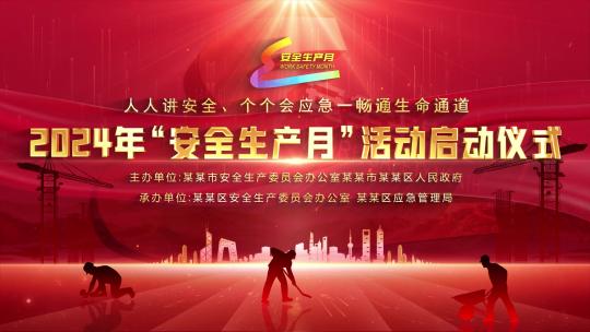 新安全生产月循环kv主视觉晚会红色背景
