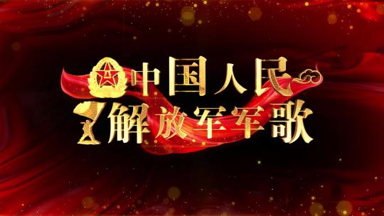 中国人民解放军军歌_红绸遮罩边框版AE视频素材教程下载