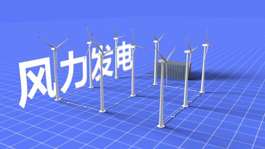 风力 风力发电 能源 风能 储能 新能源AE视频素材教程下载