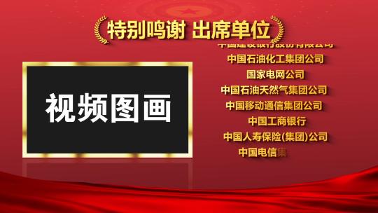 片尾滚动字幕鸣谢合作单位获奖者名单颁奖