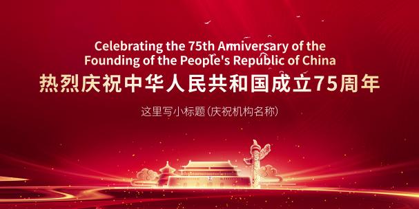 热烈庆祝中华人民共和国建国75周年主视觉