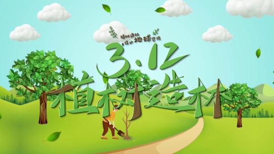 大气312绿色植树节公益宣传开场宣传