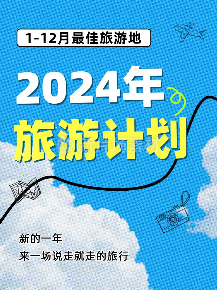 2024旅游计划简约小红书封面