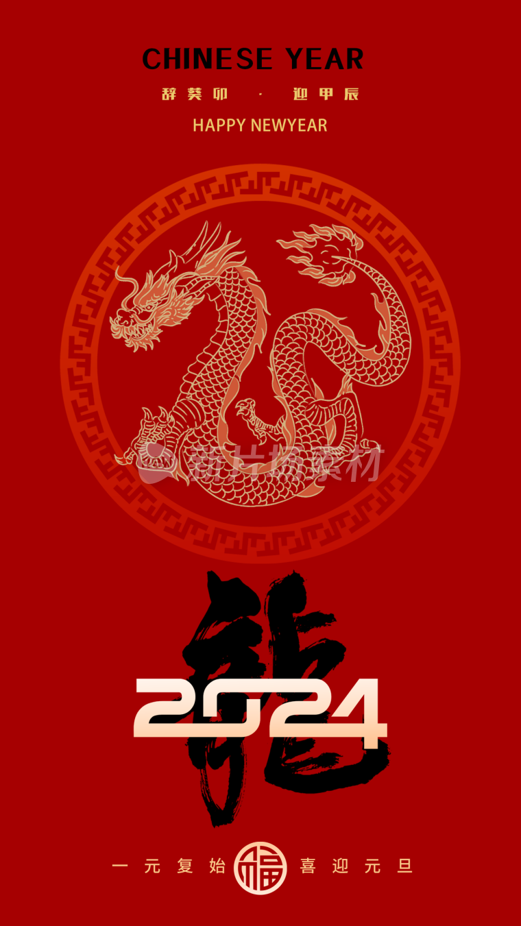 2024龙年祝福中国现代风简约海报