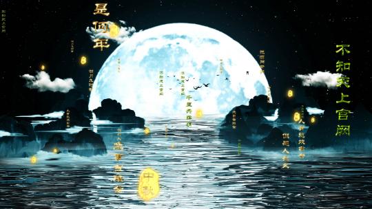 4K宽屏中国风中秋诗词山水朗诵舞台背景
