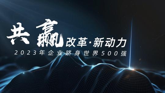 4K科技感山峰企业发展历程时间线