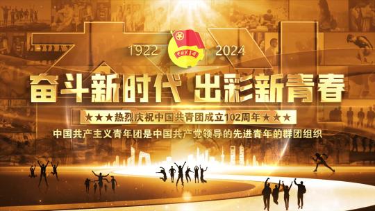 中国共青团102周年照片墙金色片头
