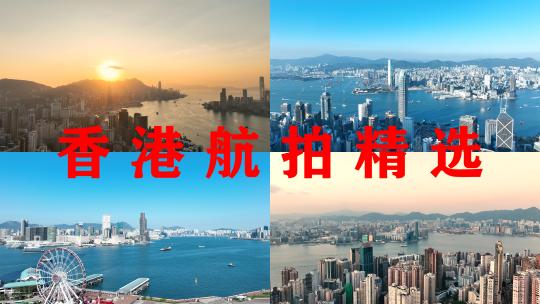 香港大气航拍6分钟精选城市宣传地标建筑高清在线视频素材下载