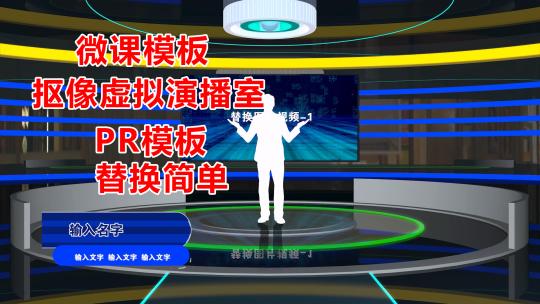 2025教师急救包微课虚拟教室PR模板替换简单
