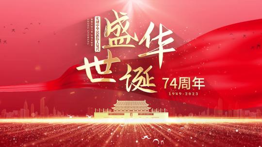 4K国庆节红色片头文字74周年片头标题