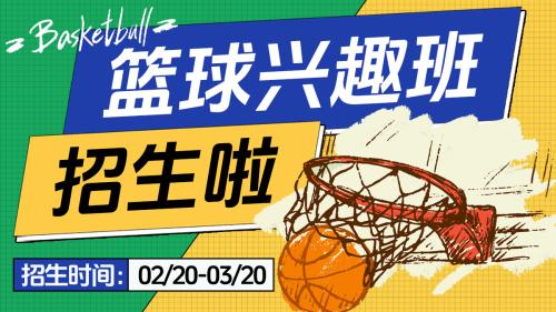 篮球培训班招生宣传卡通banner海报