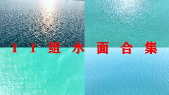 唯美水面俯拍海面俯视大海俯瞰湖面波光粼粼高清在线视频素材下载