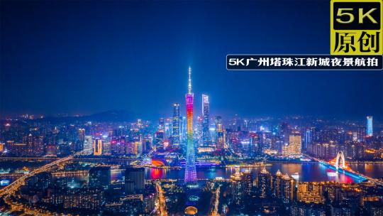 5K广州塔珠江新城夜景航拍延时
