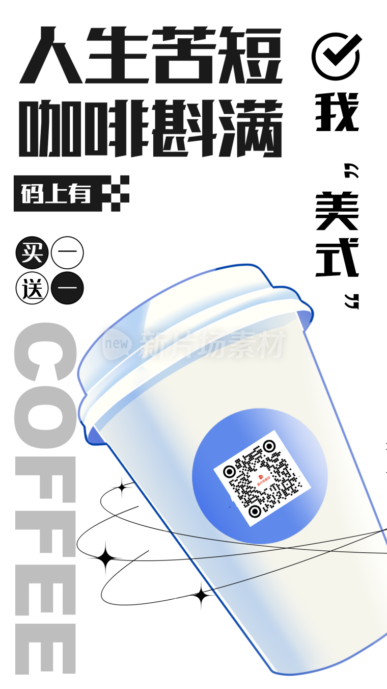 创意时尚3d咖啡营销海报