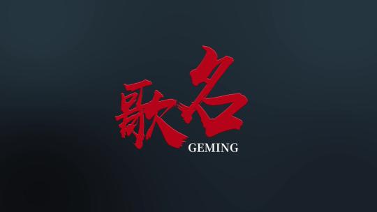 歌曲歌词mv字幕AE模板