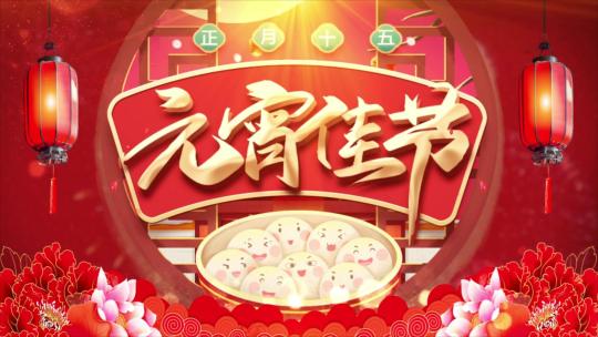 元宵节片尾2024龙年正月十五AE视频素材教程下载